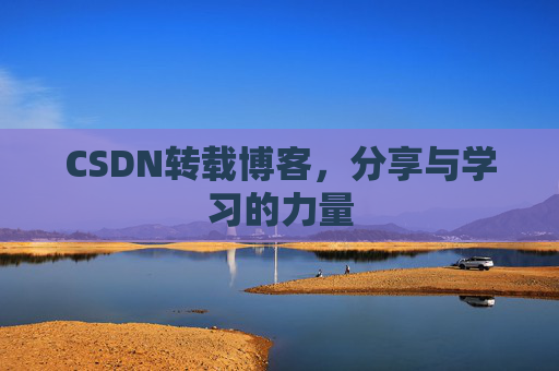 CSDN转载博客，分享与学习的力量